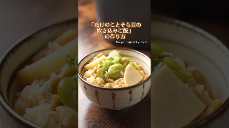 【旬の味】たけのことそら豆の炊き込みご飯 #材料と作り方は概要欄 #たけのこ #炊き込みご飯  #炊飯器 #炊飯器レシピ #レシピ #料理 #料理動画 #フーディストノート #フーディスト