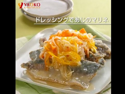 ドレッシングであじのマリネ | ヤオコーレシピ