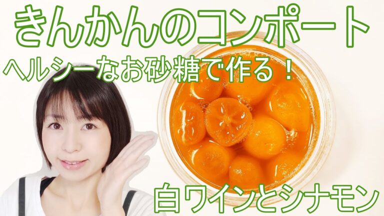 白ワインとシナモン・ヘルシーなきんかんのコンポートのレシピ