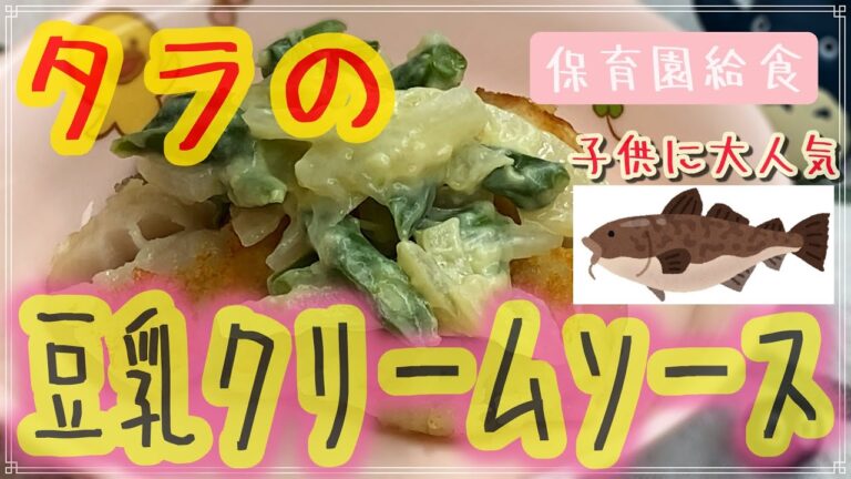 タラの豆乳クリームソースレシピ公開【保育園給食】ほくほくで大人も一緒に食べれます