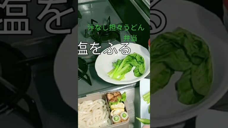 汁なし坦々うどん弁当 #ショート #高校生のお弁当