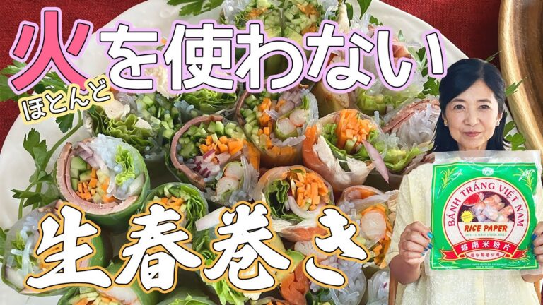 暑～い夏になるべく火を使わない料理 『生春巻き』
