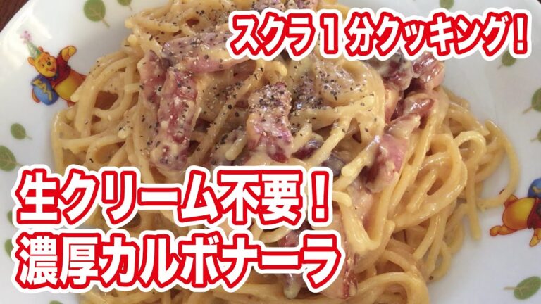 ワンパンパスタレシピ！　生クリーム不要！濃厚カルボナーラ【壽倉雅のことぶきちゃんねる】