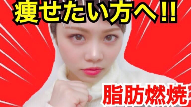 【ダイエット】痩せたい方へ！！脂肪燃焼！新陳代謝ＵＰ！便秘解消！池田真子 Diet