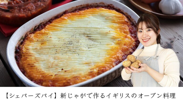 【シェパーズパイ】新じゃがで作るイギリスのオーブン料理
