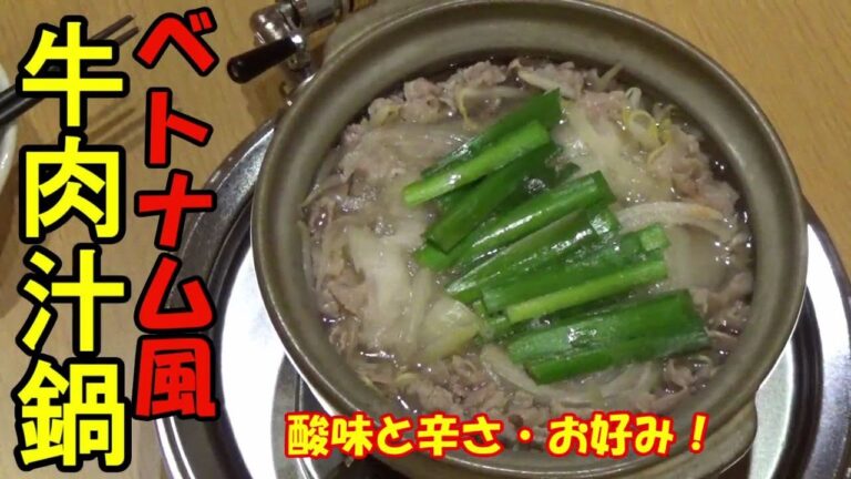 【一人鍋】酸味と辛味のアジアンテイスト・ベトナム風牛肉汁鍋