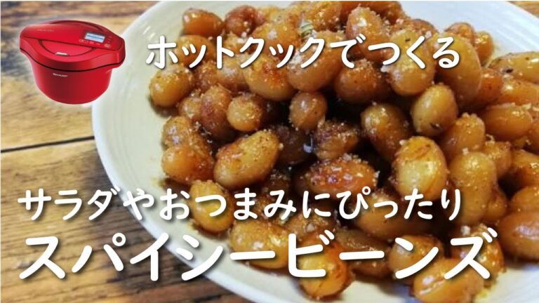 【ホットクック　手動調理】スパイシービーンズ【レシピ】サラダやおつまみにも
