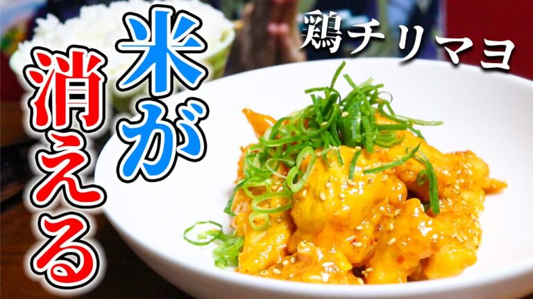 やばすぎてお米が一瞬で消えます【激ウマ鶏チリマヨ】