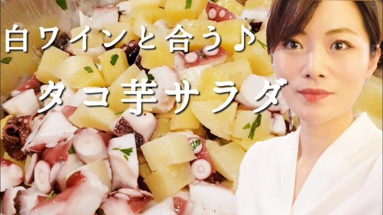 白ワインと相性抜群！【簡単タコサラダ】シンプルな料理はやっぱり美味しい♬
