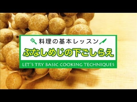 ぶなしめじの下ごしらえ★料理の基本