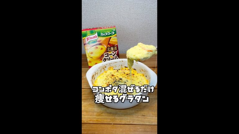 【コレ食べて痩せた】豆腐にコンポタぶちまけてグラタン作った結果ww #Shorts #shorts