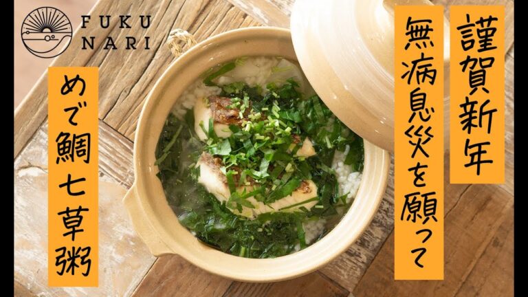 めで鯛七草粥