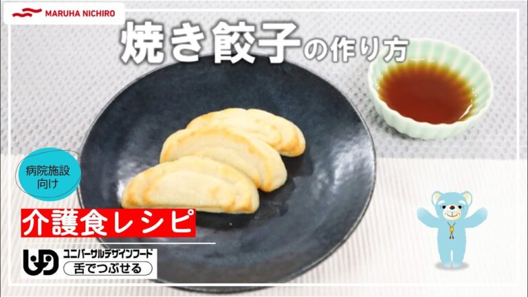 介護食レシピ |焼き餃子
