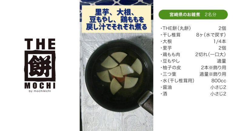 THE餅キッチン　宮崎県のお雑煮の巻