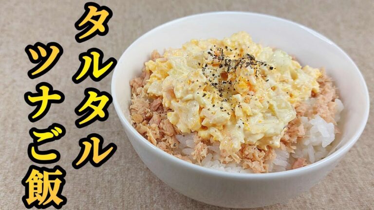 【簡単料理】ゆで卵を作らないタルタルでツナご飯！朝食におすすめ！