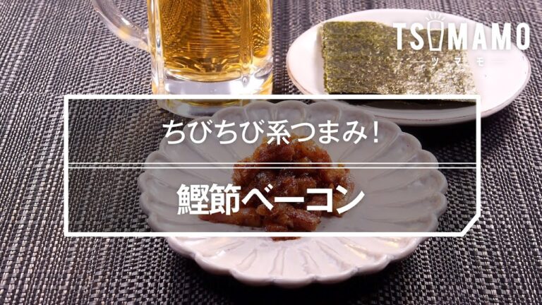 鰹節ベーコンのレシピ