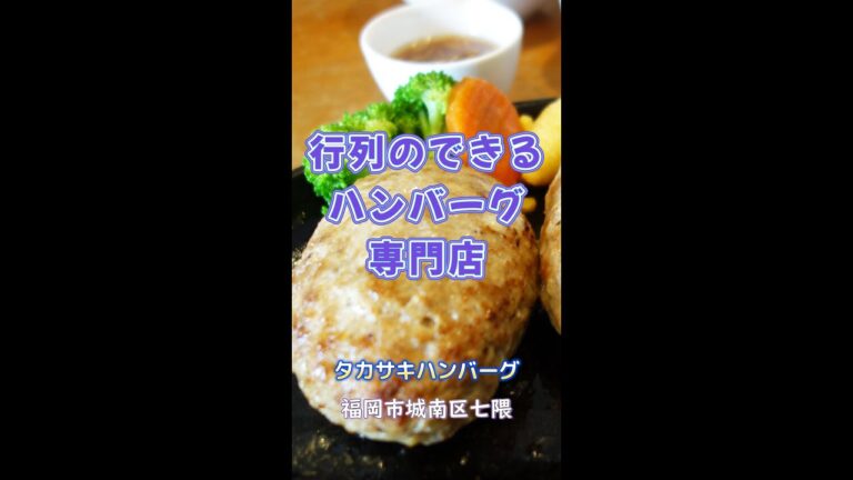 【福岡】行列のできるハンバーグ専門店♪＠タカサキハンバーグ #shorts