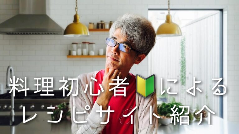 【Vlog】料理初心者によるレシピサイト紹介