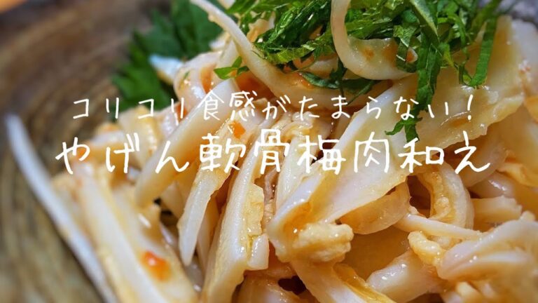 やげん軟骨にやみつき！お酒のアテ！これ以上お酒にあうおつまみを知らない！