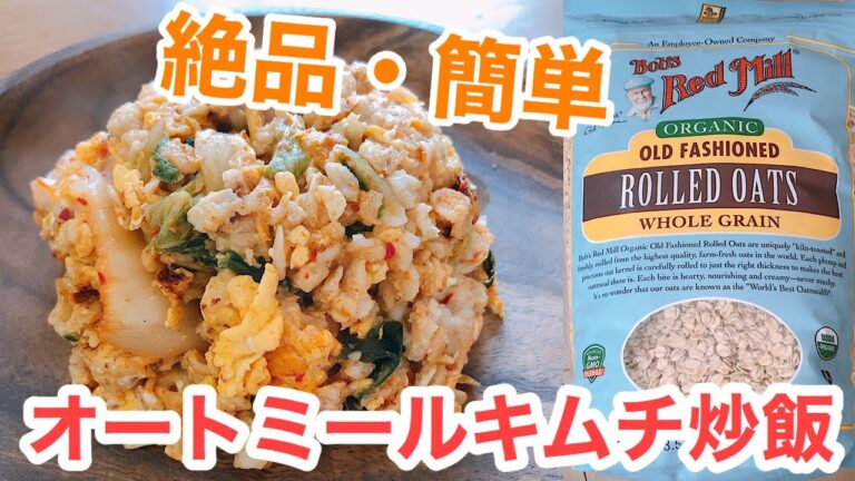 【3分で簡単ダイエットレシピ】”絶品”オートミールキムチ炒飯〜