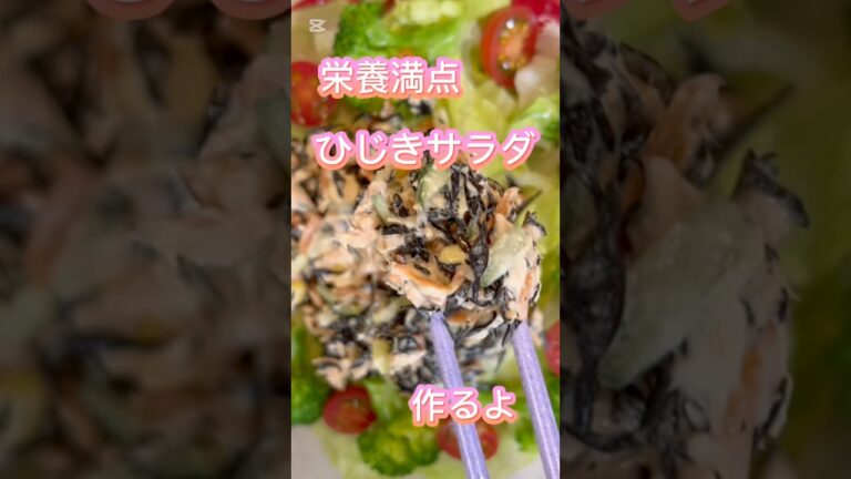 栄養満点ひじきサラダ #簡単レシピ #無添加 #おうちごはん #料理 #グルテンフリー #レシピ #ヘルシー #ヘルシーレシピ #ヘルシー料理 #サラダ #サラダレシピ #ひじきサラダ #ひじき