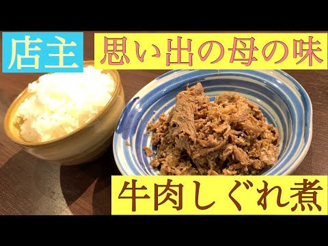 思い出のおかず、牛肉のしぐれ煮！