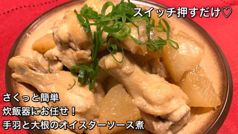 【さくっと簡単料理　♯187】炊飯器にお任せ！手羽と大根のオイスターソース煮〜SIMMERED CHICKEN WINGS AND JAPANESE RADISH WITH OYSTER SAUCE〜