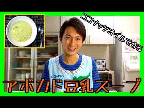 [ ココナッツオイル使用 ] 寒い冬にピッタリ！アボカド豆乳スープ ^^