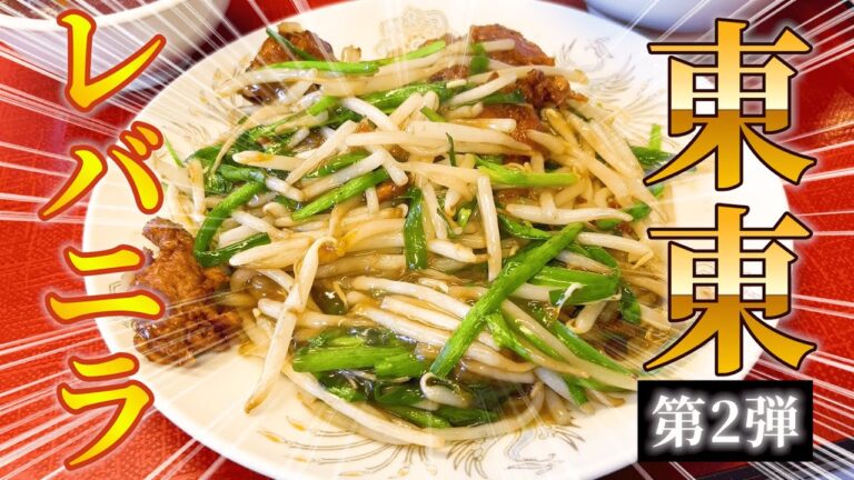 【松戸市中華屋東東（とんとん）】至高のレバニラ求めに！