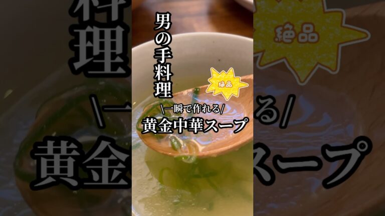 シンプルだからこそ美味しい！黄金中華スープの究極レシピ🔥ネギだけで絶品スープ！