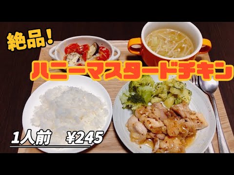 【絶品】レシピは秘密にしたい『ハニーマスタードチキン』1人前￥245