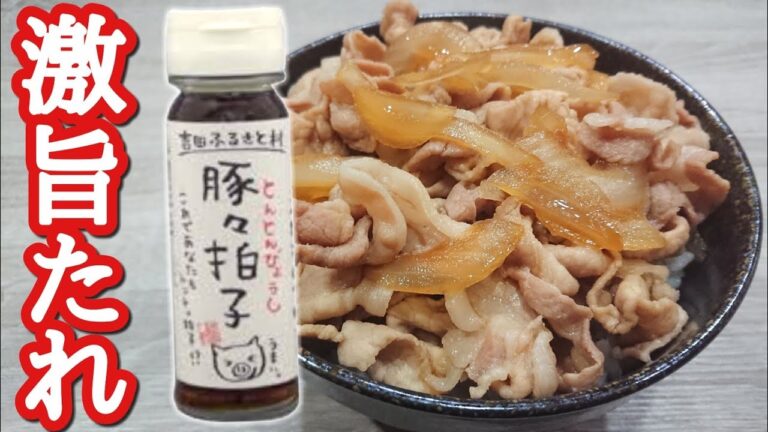 これ1本！超おいしい豚丼が食べられます！！