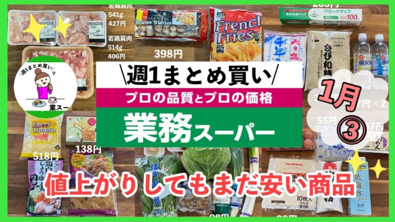 【業務スーパー】 週1まとめ買い1月③値上がりしてもまだ安い商品11選！家計が助かるおすすめ品