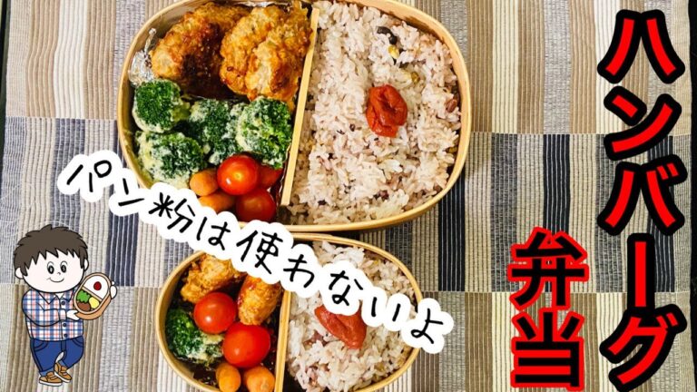 パン粉なしのヘルシーハンバーグ弁当！【ガッツリ糖質オフ弁当】今日の僕と妻のサラメシ