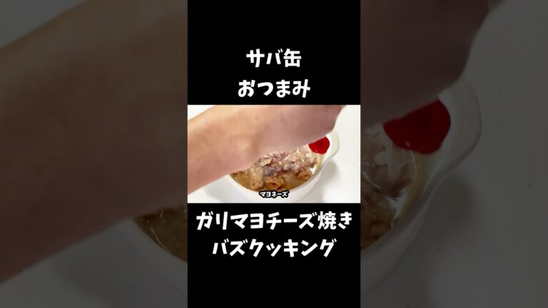 サバ缶ガリマヨチーズ焼き【30秒クッキング】【簡単レシピ】
