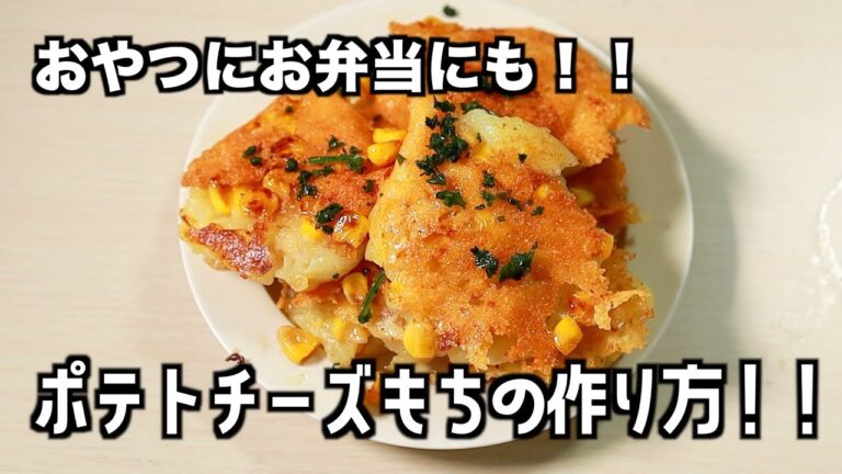 おやつに最適！ポテトチーズ餅の作り方