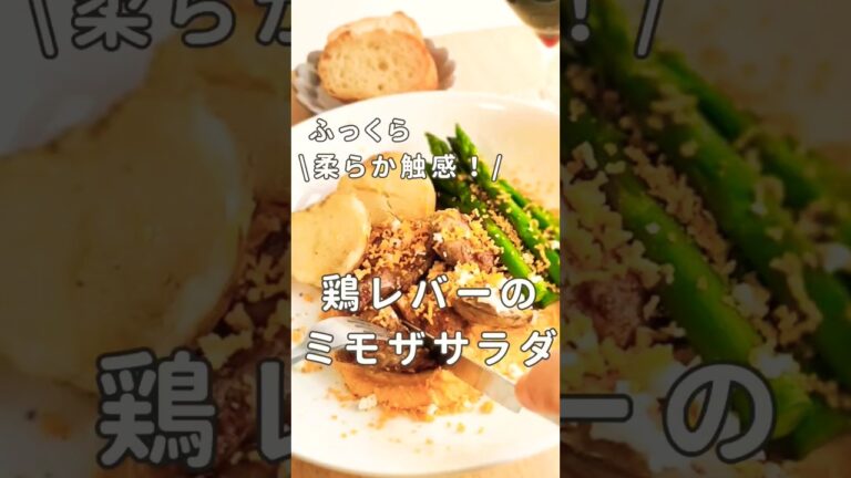 ふっくら！鶏レバーのソテーのレシピ〜ミモザサラダ〜　#shorts 　#料理レシピ 　#鶏レバー #レシピ動画　#レバー下処理　#臭味消し　#フランス料理　#料理のコツ