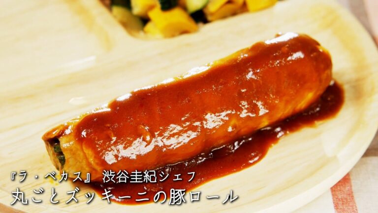 丸ごとズッキーニの豚ロール【ラ・ベカス/渋谷圭紀シェフ】