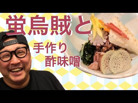 こんなに綺麗な蛍烏賊の酢味噌が家で作れるなんて！！
