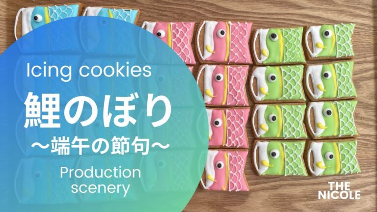 アイシングクッキー　鯉のぼり　 制作風景