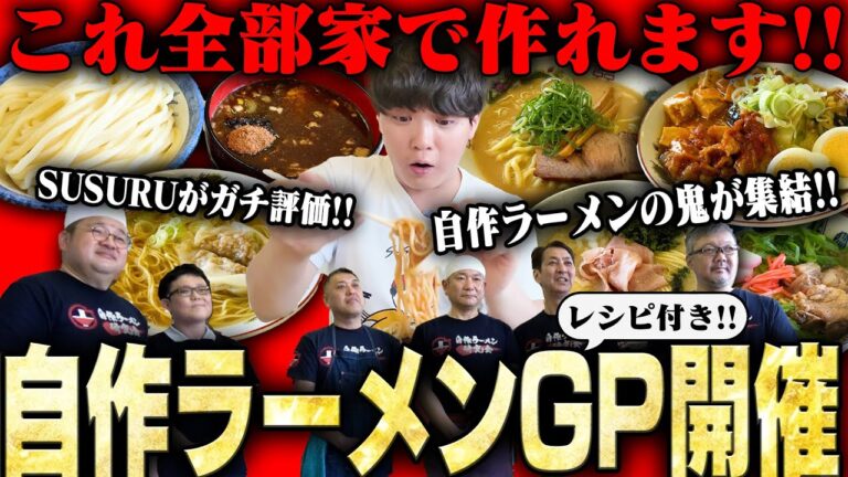 【朗報】最強の自作ラーメン、ここに決まる。家で作れる激ウマラーメンGP開催。をすする【飯テロ】SUSURU TV.第3460回