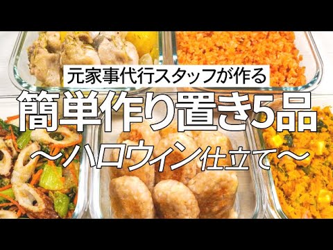 【最後に嬉しいご報告♪】簡単作り置きをハロウィンバージョンに盛り付け♪