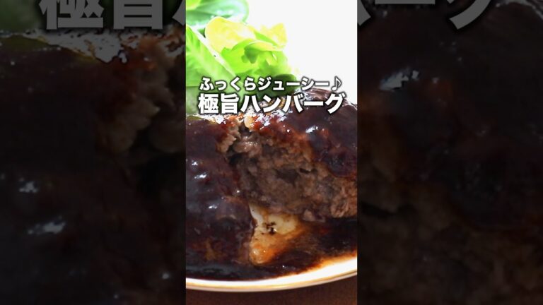 【保存版】肉汁じゅわ！「極旨ハンバーグ」牛乳なしで作る、我が家の基本のハンバーグ #簡単レシピ #料理 #レシピ #ハンバーグ #おうちごはん