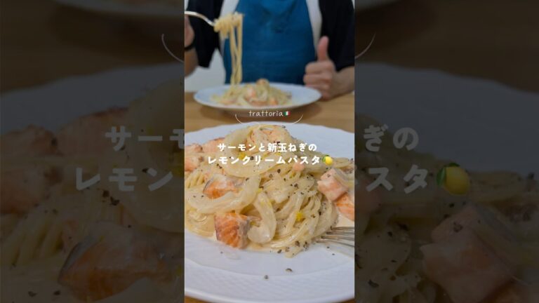 【サーモンと新玉ねぎのレモンクリームパスタ】 #パスタレシピ #簡単レシピ #時短レシピ #trattoriaminowa #youtubeshort #食テロ #彼ごはん #同棲 #料理