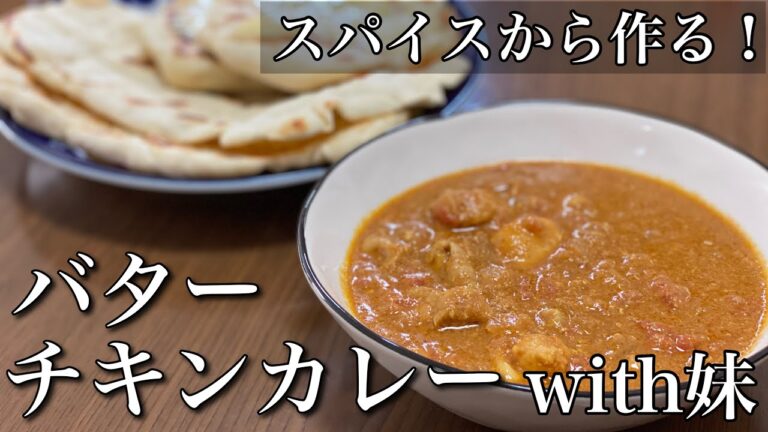 スパイスからバターチキンカレーを作る【with妹】