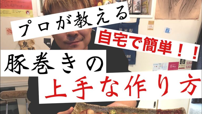 #9 プロが教える豚巻きの作り方　酔っ払いYouTuberまあーやん