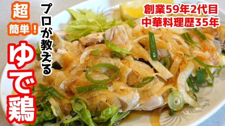 【ゆで鶏】鶏モモ肉を使った簡単レシピ！ゆで鶏を中華料理歴35年のプロが教えます！今晩のおつまみに！