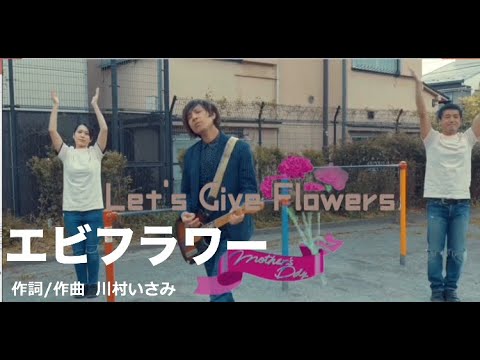 エビフラワー by かわむらいさみ