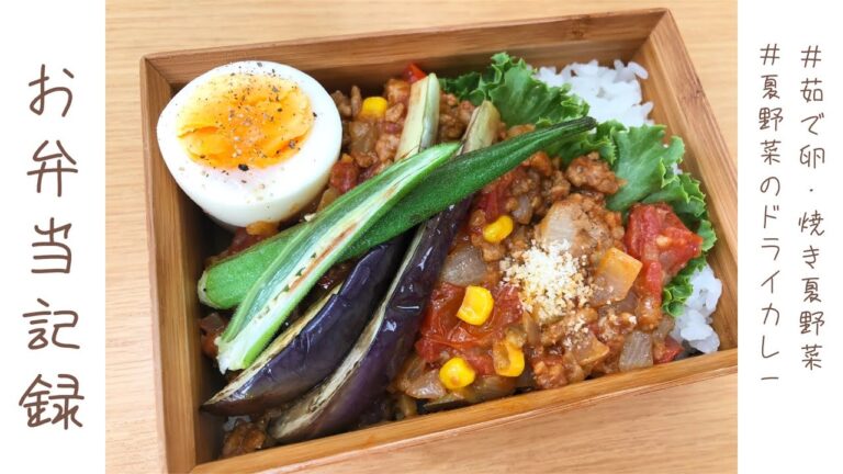 夏野菜のドライカレー弁当〜トマト、ナス、オクラetc.〜