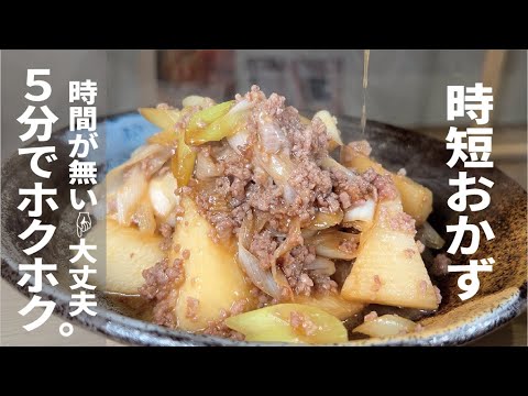 忙しくても和食飯で元気倍増【２分で味染み】５分でホクホク　肉と芋。